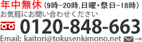 着物買取のお問合せ　お気軽にお問い合わせくださいTel: 0120-848-663 ,メールアドレスkaitori@tokusenkimono.net