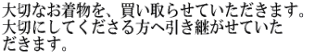 大切なお着物を、買い取らせていただきます。 大切にしてくださる方へ引き継がさせて いただきます。