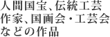 人間国宝,伝統工芸 作家,国画会・工芸会などの着物を高価買取