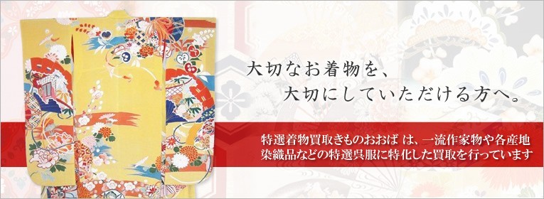 大切なお着物を大切にしてくださる方へ。高級着物買取り専門店　特選着物買取きものおおば 