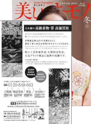 美しいキモノ 2022冬