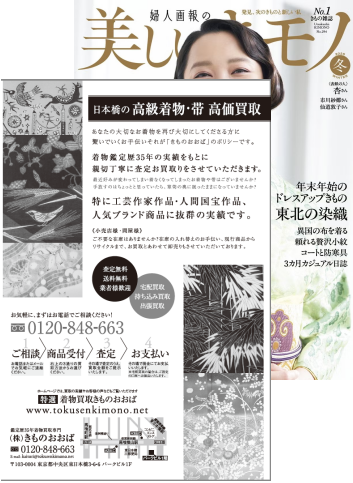 美しいキモノ　2025冬