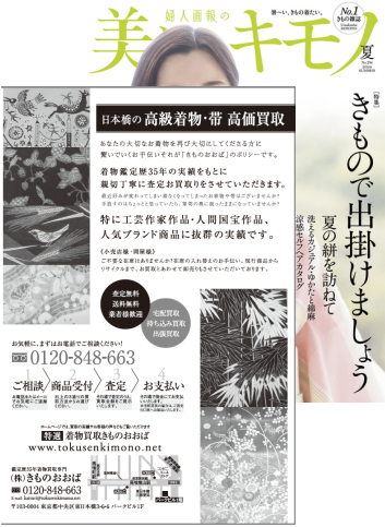 美しいキモノ　2026夏